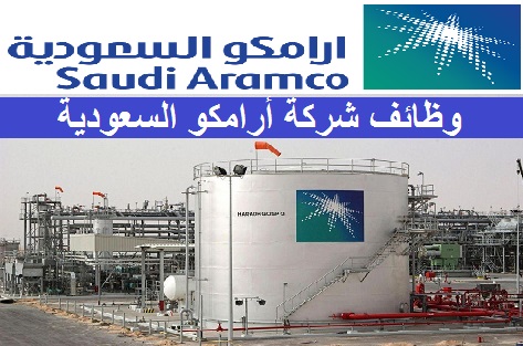 وظائف شركة أرامكو السعودية في المملكة العربية السعودية مارس 2019