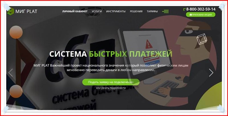 Мошеннический сайт migplat.com – Отзывы? МИГ PLAT развод на деньги