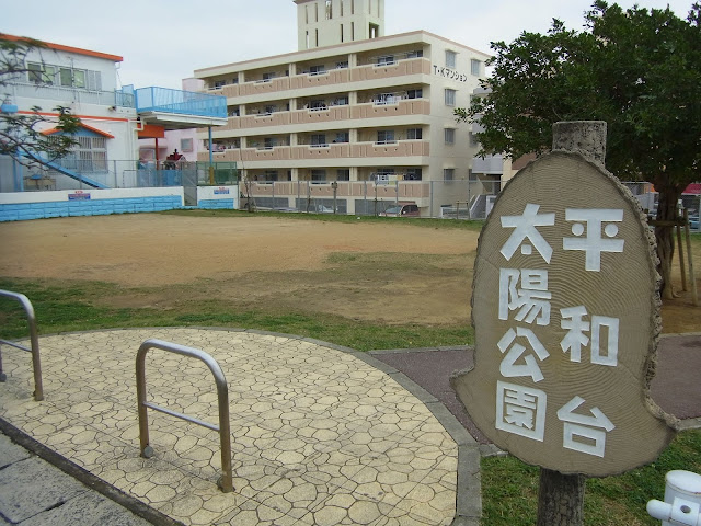 平和台太陽公園（沖縄県豊見城市）