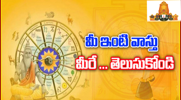 మీ ఇంటి వాస్తు మీరే తెలుసుకోండి|Telugu Astrology