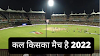 कल किसका मैच है 2022 |  | IPL 2022 Me Kal Kiska Match Hai.