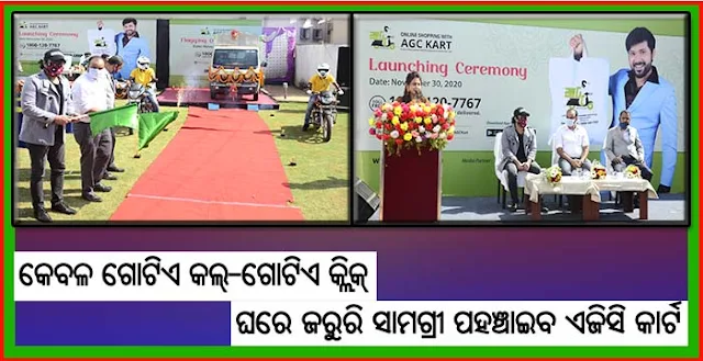 କେବଳ ଗୋଟିଏ କଲ୍‌-ଗୋଟିଏ କ୍ଲିକ୍‌ ଘରେ ଜରୁରି ସାମଗ୍ରୀ ପହଞ୍ଚାଇବ ଏଜିସି କାର୍ଟ ।