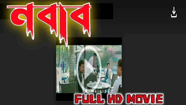 নবাব বাংলা ফুল মুভি শাকিব খান || Nabab Bengali HD Full Movie Watch Online Free