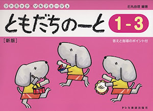 リトミックソルフェージュ ともだちのーと 1-3 [新版] 答えと指導のポイント付 (リトミック・ソルフェージュ)