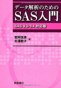 データ解析のためのSAS入門: SAS9.3/9.4対応版