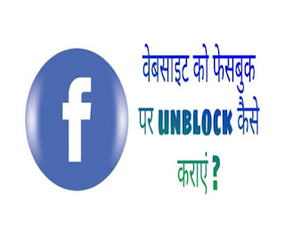 Facebook unblock, unblock url from facebook