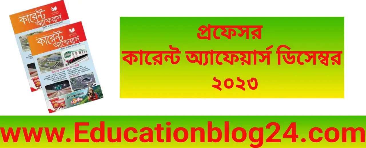 Professors Current December 2023 PDF Download,প্রফেসর কারেন্ট অ্যাফেয়ার্স ডিসেম্বর ২০২৩, কারেন্ট অ্যাফেয়ার্স ডিসেম্বর ২০২৩-Current Affairs December 2023