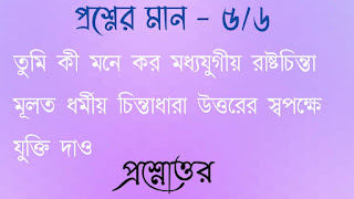 অনাস পাস রাষ্ট্রবিজ্ঞান honours pass general political science তুমি কী মনে কর মধ্যযুগীয় রাষ্টচিন্তা মূলত ধর্মীয় চিন্তাধারা উত্তরের স্বপক্ষে যুক্তি দাও tumi ki mone koro moddhojugiyo rastrochinta muloto dhormiyo chintadhara uttorer swopokhe jukti dao questions answers