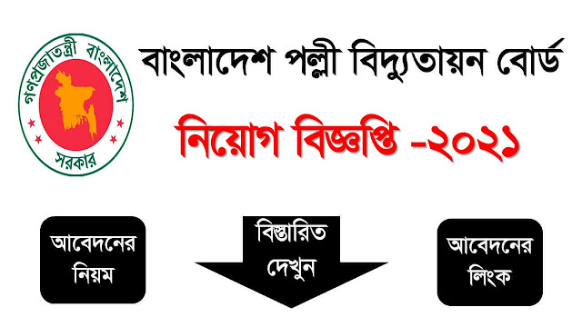 Bangladesh Rural Electrification Board Circular 2021 || বাংলাদেশ পল্লী বিদ্যুতায়ন বোর্ড নিয়োগ বিজ্ঞপ্তি ২০২১ || http://reb.gov.bd/