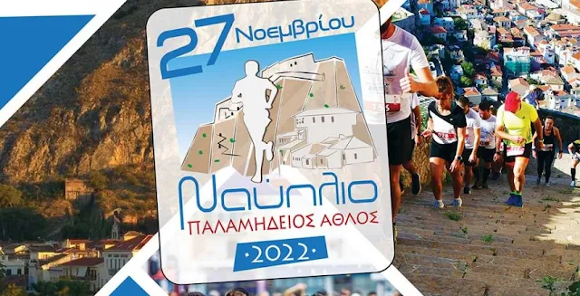 "Παλαμήδειος Άθλος 2022"