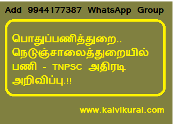 பொதுப்பணித்துறை.. நெடுஞ்சாலைத்துறையில் பணி - TNPSC அதிரடி அறிவிப்பு.!!