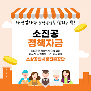 소상공인시장진흥공단 정책자금