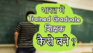 How to Become a Teacher in India, exam sahayta