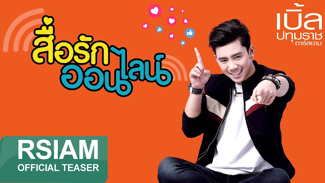 สื่อรักออนไลน์ - เบิ้ล ปทุมราช อาร์ สยาม