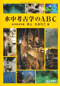 水中考古学のABC