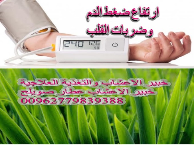 علاج الضغط  بالاعشاب - خبير الاعشاب والتغذية العلاجية بالاشاب الطبية 00962779839388