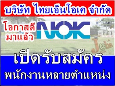 โอกาสดีส่งท้ายปี!! THAI NOK CO., LTD เปิดรับสมัครงานหลายตำแหน่ง