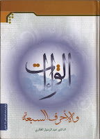 القراءات والاحرف السبعة ط§ظ„ظ‚ط±ط§ط،ط§طھ ظˆط§ظ„ط§ط­ط±ظپ ط§ظ„ط³ط¨ط¹ط©.jpg