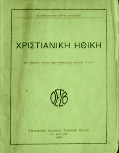 Παλιά σχολικά βιβλία του μαθήματος των θρησκευτικών  - Old school books of the Christian ethics of the religious lesson   Χριστιανική Ηθική, δια την  ΣΤ΄ τάξιν των Γυμνασίων  παλαιού τύπου[1946] Ιωάννης Φραγκούλης,  Σπ. Λαγοπάτης