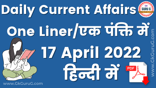 17 April 2022 One Liner Current affairs | Daily Current Affairs In Hindi