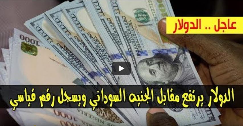 سعر الدولار واسعار العملات الاجنبية مقابل الجنيه السوداني اليوم