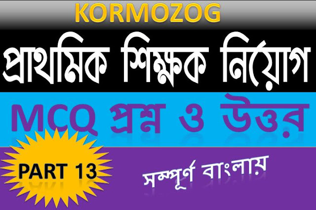 Primary TET Model Question Paper 2020 ||প্রাথমিক টেট প্রশ্ন উত্তর SET 13