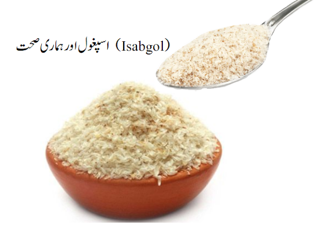 اسپغول اور ہماری صحت  (Isabgol)