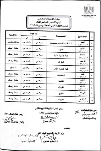 جدول امتحانات اولي ثانوي للنظام الجديد 2019  بعد اخر تحديث من وزارة التربية والتعليم - نظام الامتحان التجريبي الواحد