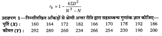 Solutions Class 11 अर्थशास्त्र में सांख्यिकी Chapter - 7 (सहसंबंध)