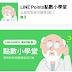 Line Points點數小學堂 答案/解答