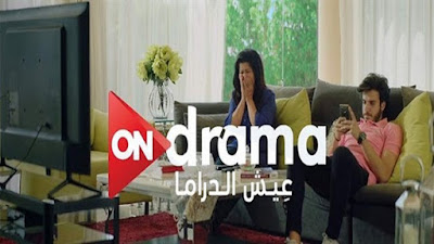 البث المباشر ,قناة اون دراما ,ON Drama Live HD ,اون لاين ,بدون تقطيع ,وبدون تشويش لايف بجودة