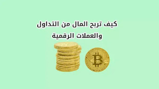 كيفية الربح من التداول و استثمار العملات الرقمية 2023