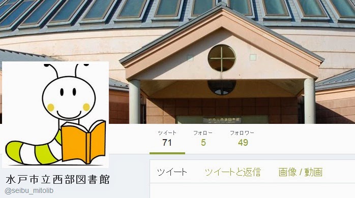 水戸市立西部図書館ツイッター