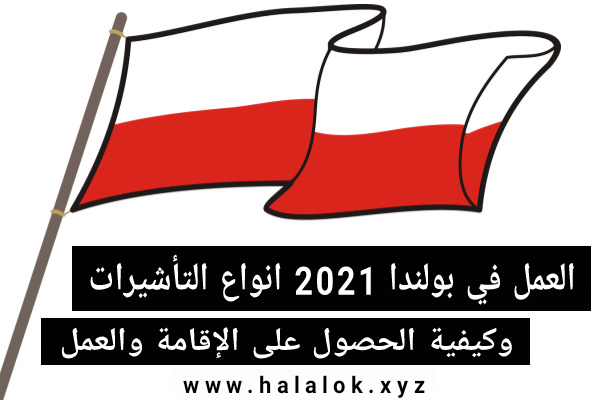 العمل في بولندا 2021 والحصول على الإقامة والجنسية اليك التفاصيل كاملة