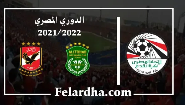 مشاهدة مباراة الاتحاد السكندري والأهلي بث مباشر بتاريخ 07/08/2022 الدوري المصري