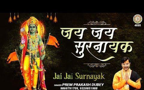 जय जय सुरनायक जन सुखदायक भजन लिरिक्स Jay Jay Surnayak Jan Sukhdayak Bhajan Lyrics