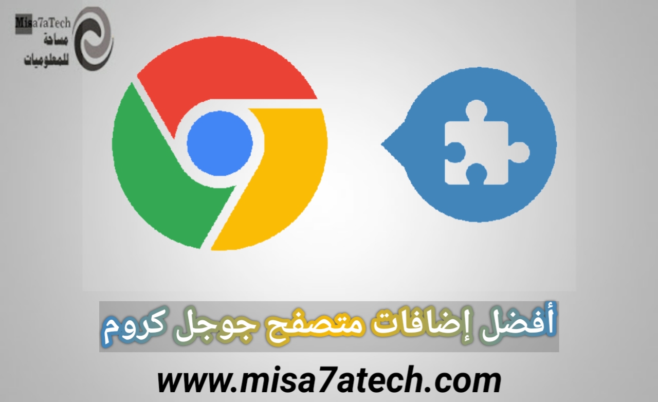 أفضل إضافات متصفح جوجل كروم | إضافات رائعة لـ Google Chrome.