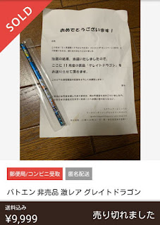 バトエンGPの非売品グレイトドラゴン
