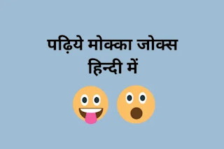 Mokka Jokes in Hindi