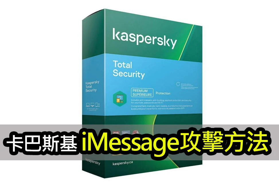 卡巴斯基公布高階iMessage攻擊方法：三角測量行動