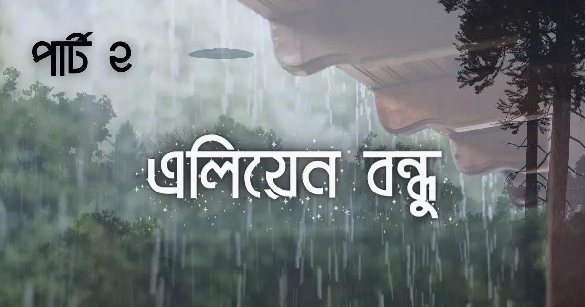 ছোটদের গল্প হাসির