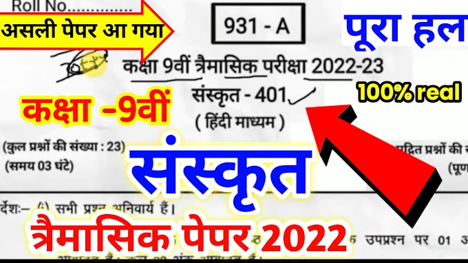 MP Board Class 10 Sanskrit Trimasik Paper 2022 pdf || कक्षा 10वीं त्रैमासिक परीक्षा संस्कृत का पेपर