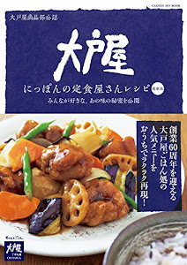 大戸屋　にっぽんの定食屋さんレシピ　最新版 (ヒットムック料理シリーズ)