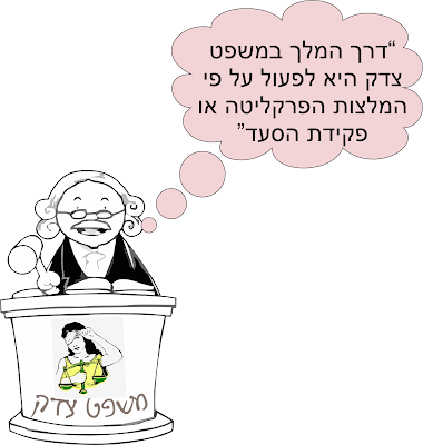 דרך המלך במשפט צדק