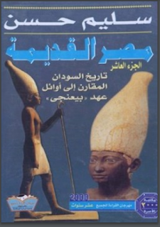  موسوعة مصر القديمة سليم حسن الجزء العاشر(تاريخ السودان المقارن الي اوائل عهد بيعنخي)