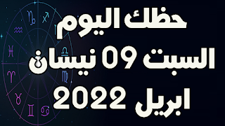 حظك اليوم السبت 09 نيسان(ابريل) 2022