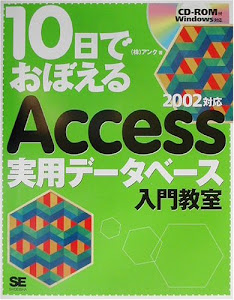 10日でおぼえるAccess実用データベース入門教室―2002対応 (10日でおぼえるシリーズ)