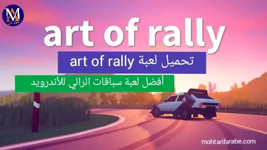 تحميل لعبة Art of Rally للأندرويد: لعبة سباق الرالي