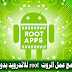 تحميل افضل 8 برامج عمل الروت ROOT للاندرويد بدون كمبيوتر