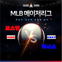 2025년 5월7일 MLB 메이저리그 해외야구 보스턴 vs 텍사스 스포츠분석 프리뷰 이미지